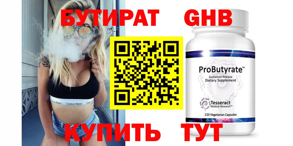 Бутират 1.4BDO  Вход с VPN  Кувандык 